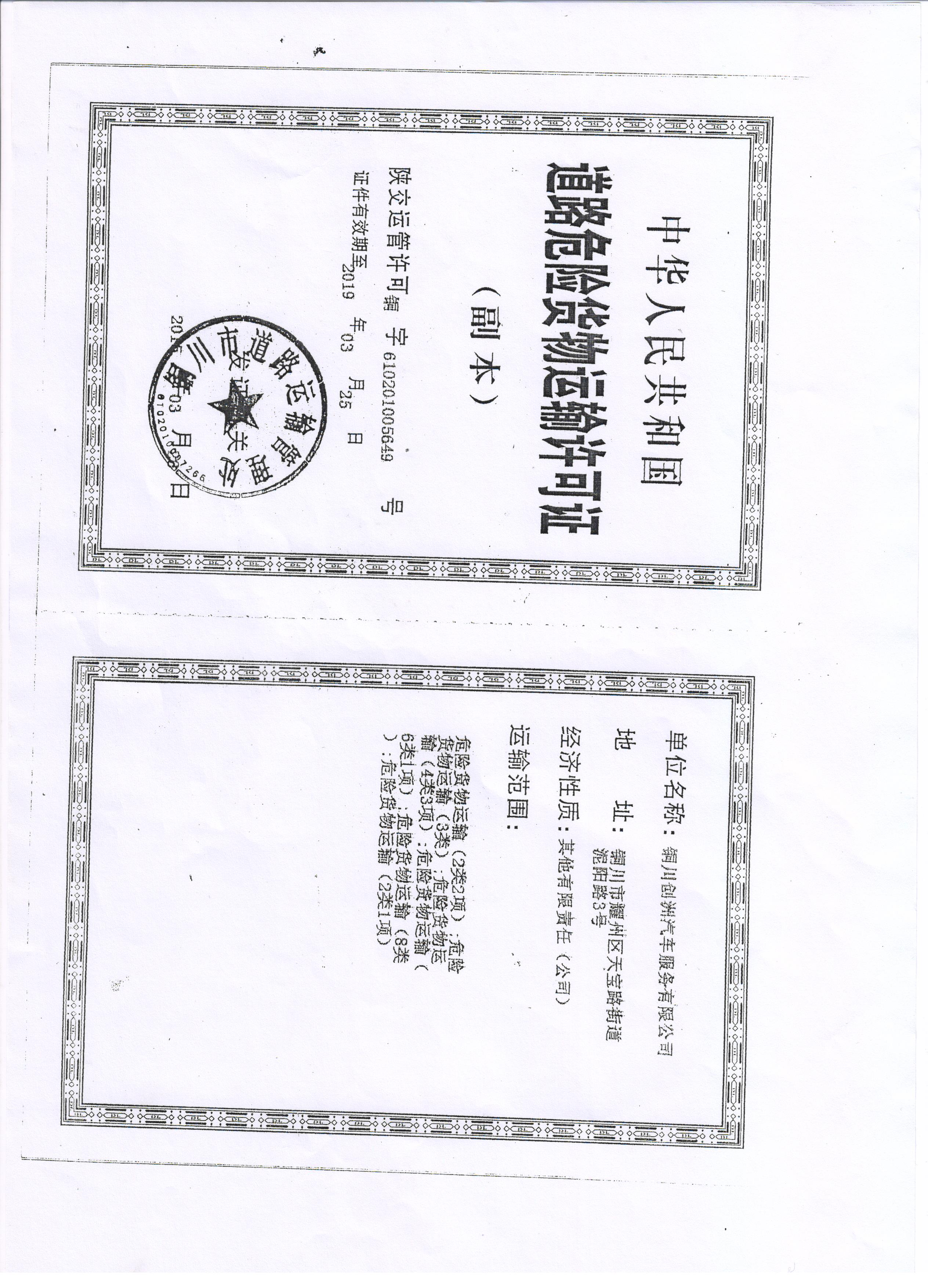銅川市耀州區華興經貿有限責任公司道路危險貨物運輸許可證